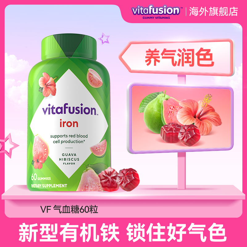 vitafusion EDTA新型有机铁成人补铁营养软糖60粒