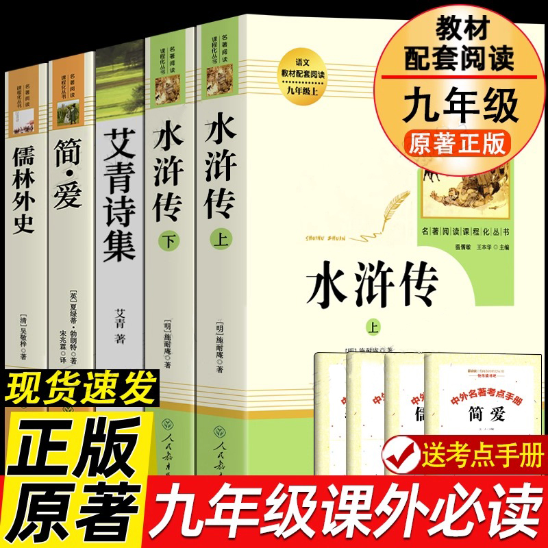 九年级阅读书课外阅读书籍儒林外史简爱艾青诗选和水浒传正版原著