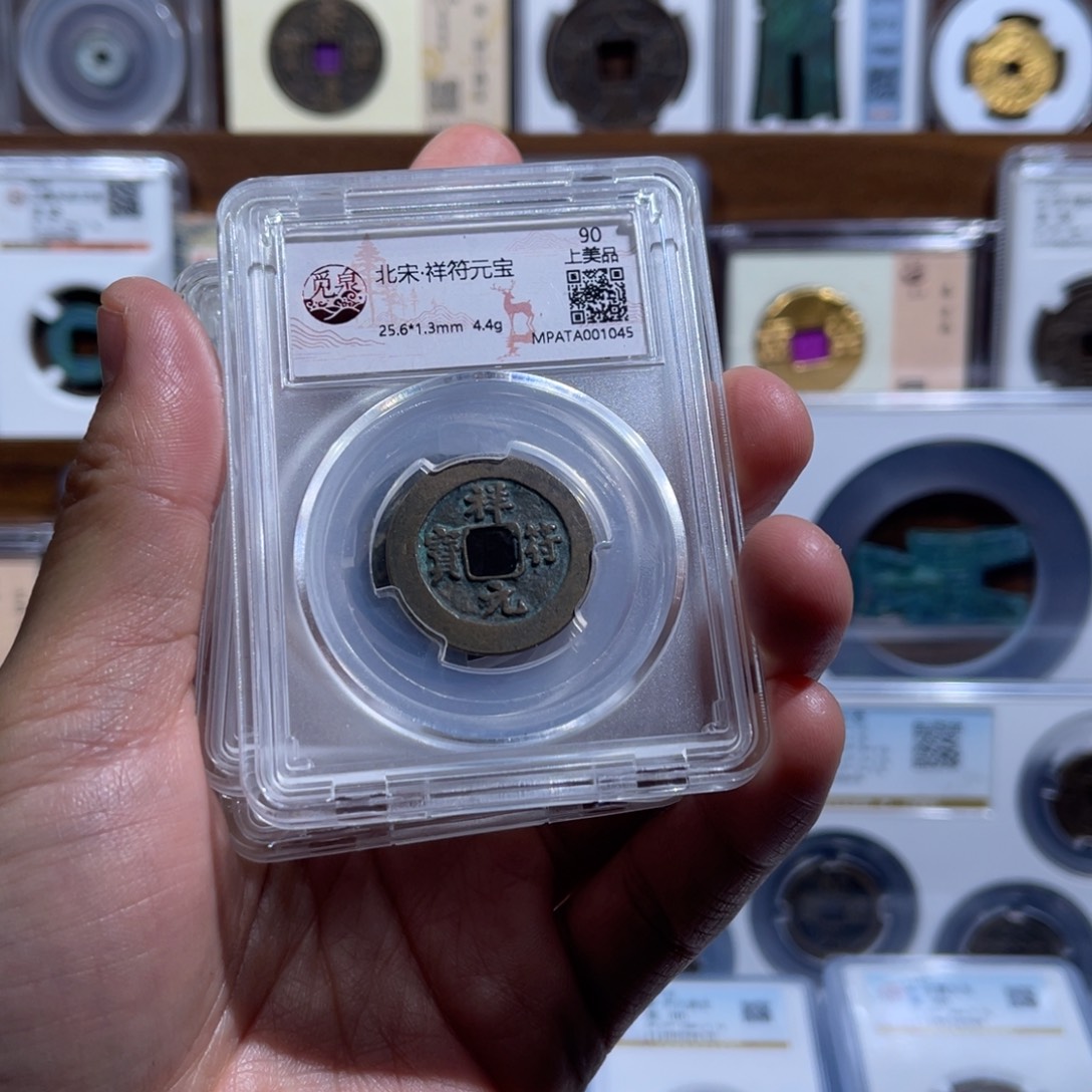 铜咸平元佑祥符福利