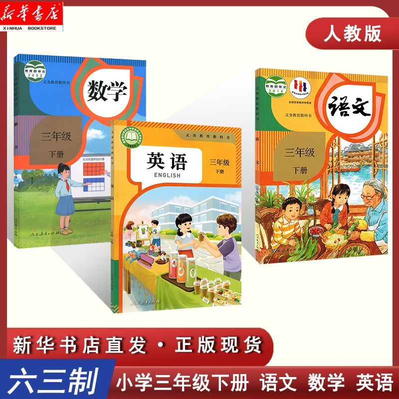【新华正版】三年级下册语文数学英语人教版三本套装课本