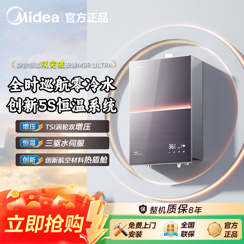【元旦抢先购】美的燃气热水器M9R Ultra零冷水双增压  三驱水伺服