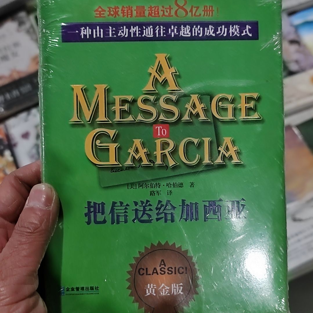 把信送给加西亚    