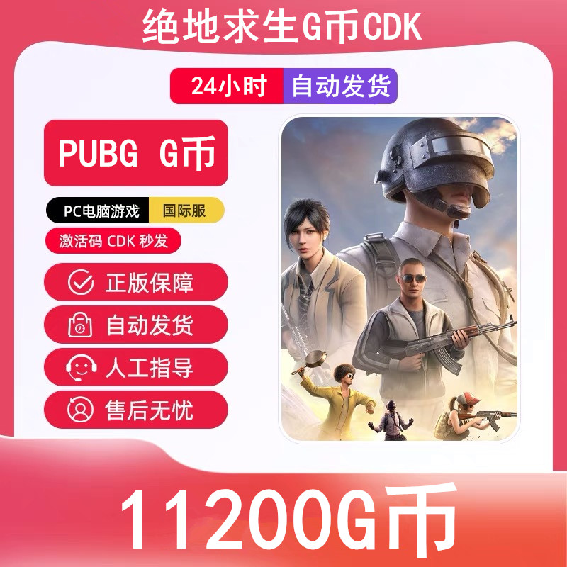 【官方秒发】PUBG G币11200G-coin绝地求生吃鸡端游兑换码CDK游戏币