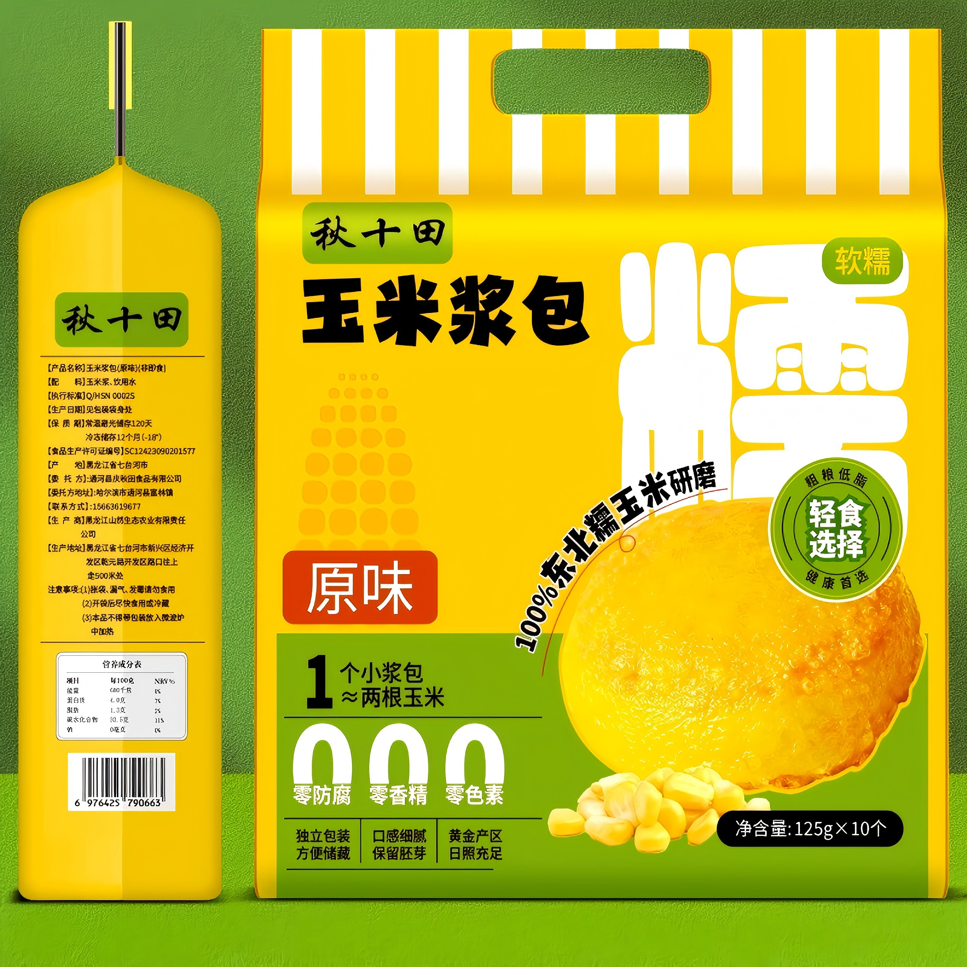 【秋十田】东北玉米浆苞125g*10个/袋原味黑米味