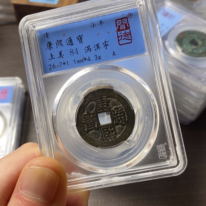 铜端平古泉康熙通宝