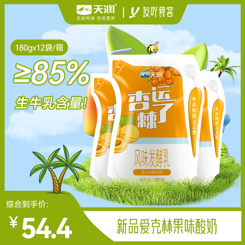 新品新疆天润酸奶爱克林低温风味发酵乳杏运棘了180g12袋装酸牛奶