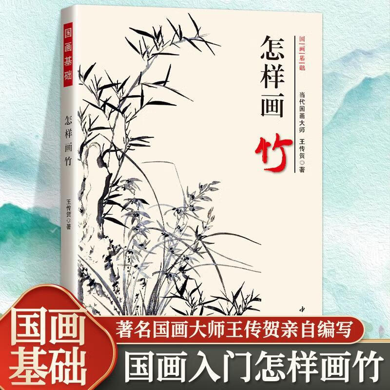 正版怎样画竹 国画基础墨竹竹子的画法竹竿竹叶竹梢竹根竹笋的画