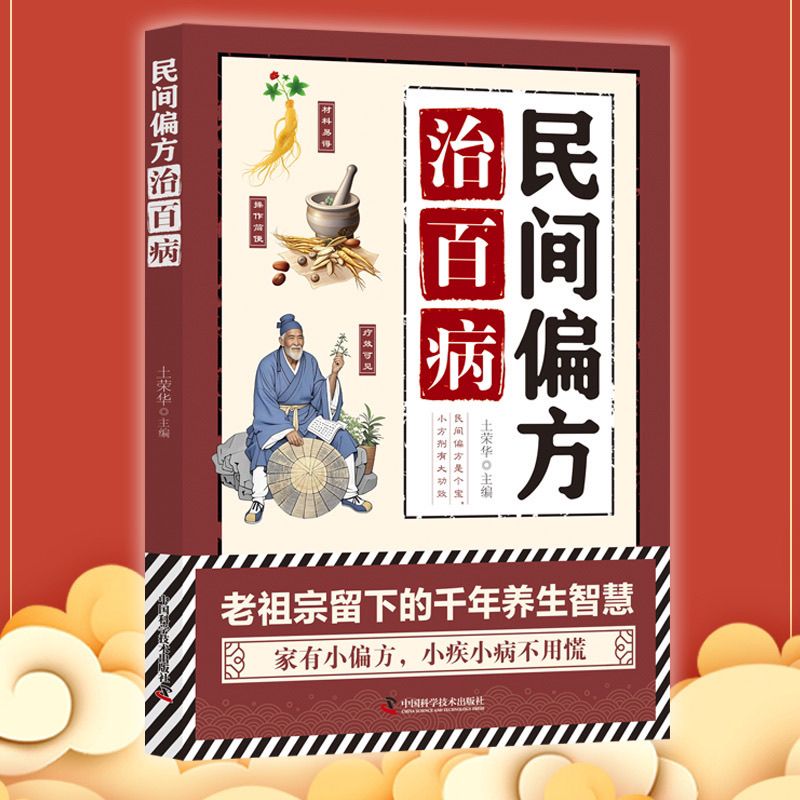 民间偏方治百病 中医 方 民间 传配方 中草药疑难杂症效验方书 