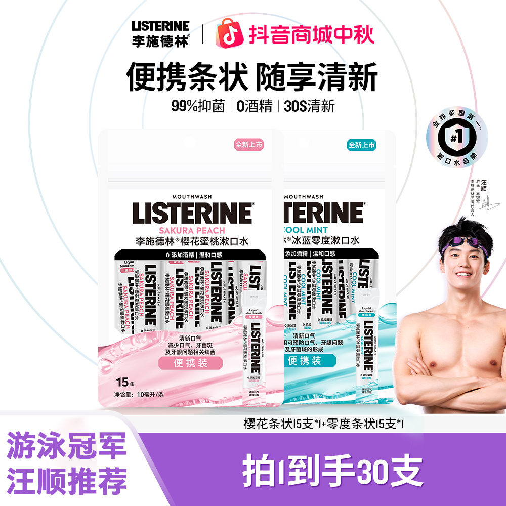 【汪顺推荐】 李施德林随拿随用便携条状零度/樱花漱口水一次性留香