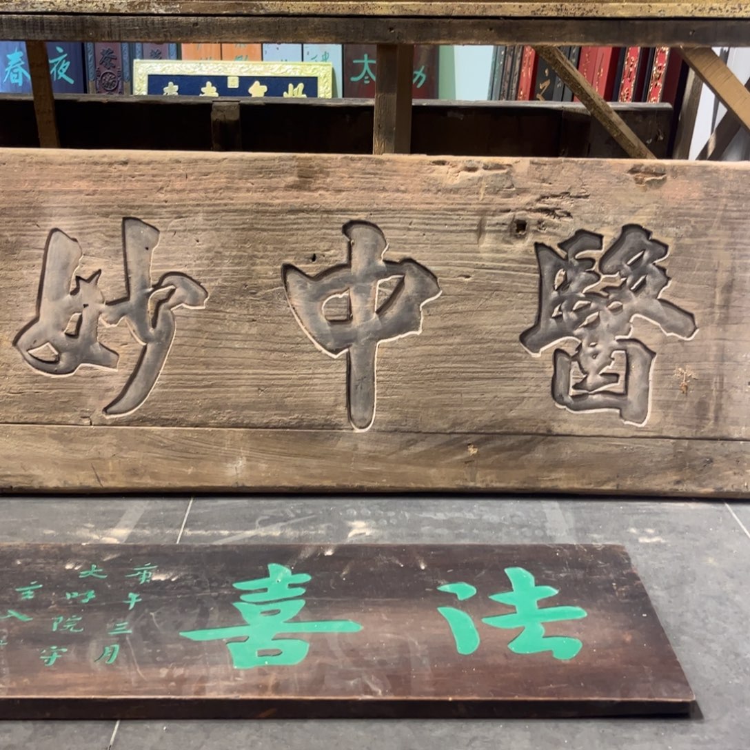 石***阁木牌匾医9999999999
