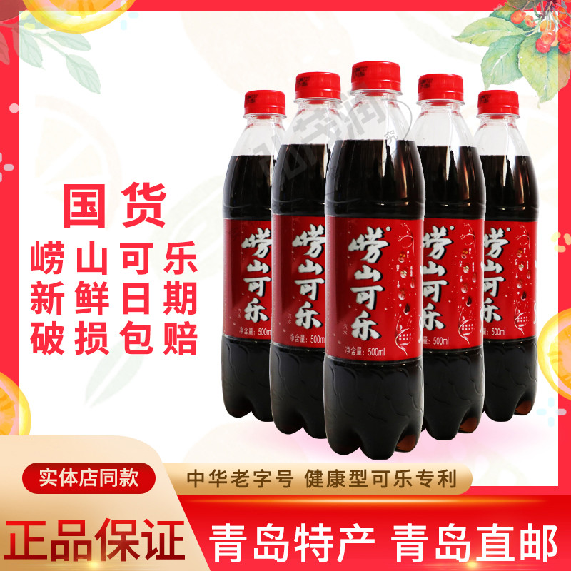 崂山可乐碳酸饮料青岛特产 500ml*5瓶童年国产姜汁中草药可乐包邮