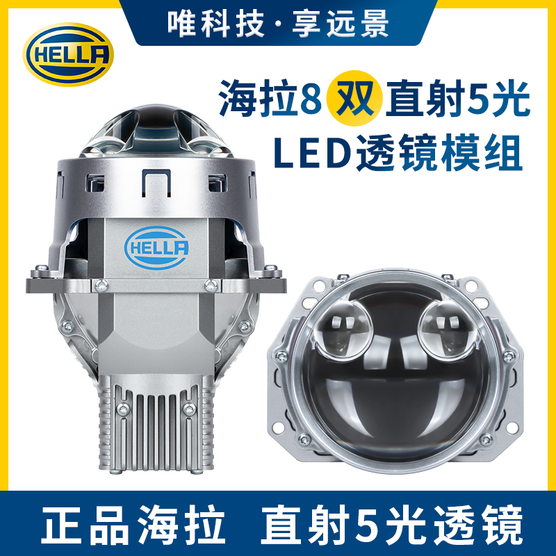 HELLA/海拉海拉8双直射5光LED圆形大灯透镜 远近一体 全国包安装