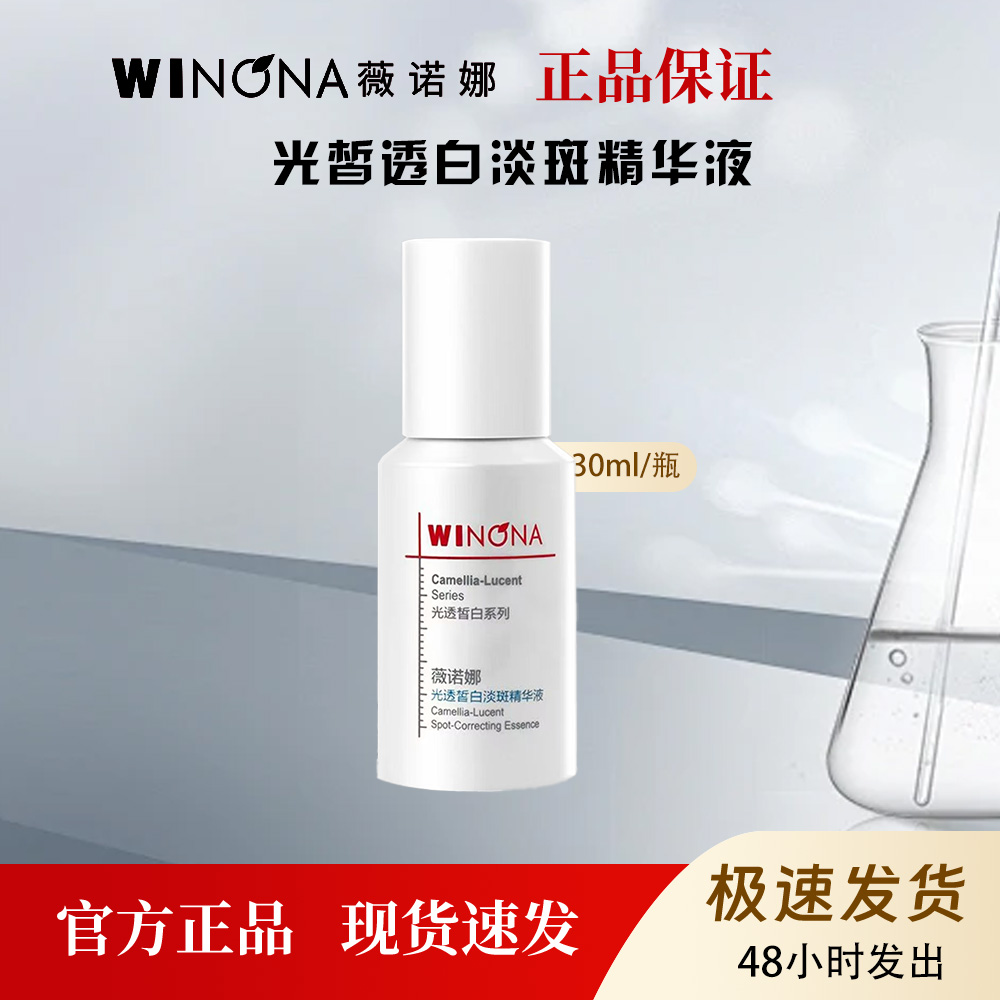 薇诺娜光透皙白淡斑精华液美白祛斑保湿提亮舒缓修护30ml