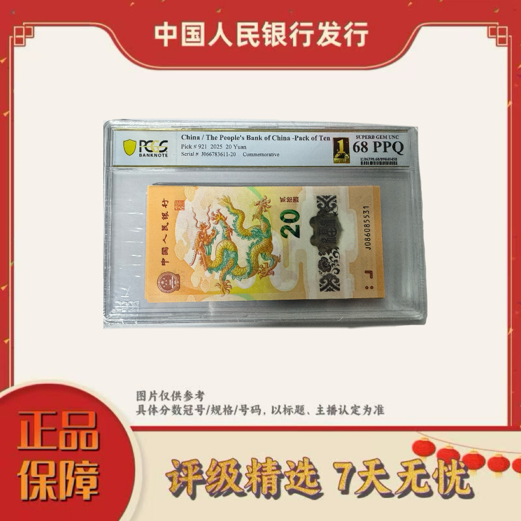 【大军专属】PCGS评级-小龙钞首评标十不挑分无47