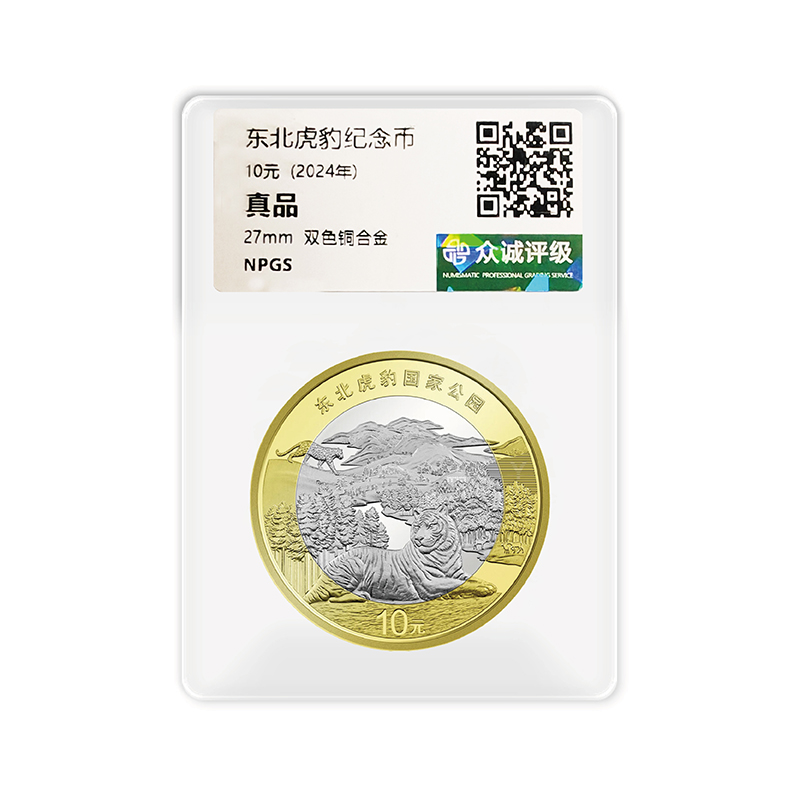 法定货币东北虎豹国家公园纪念币单枚-众诚评级