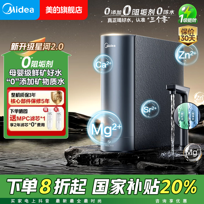 【政府补贴】美的星河2.0 1200G净矿净水器0阻垢剂过滤恒河水同款厨
