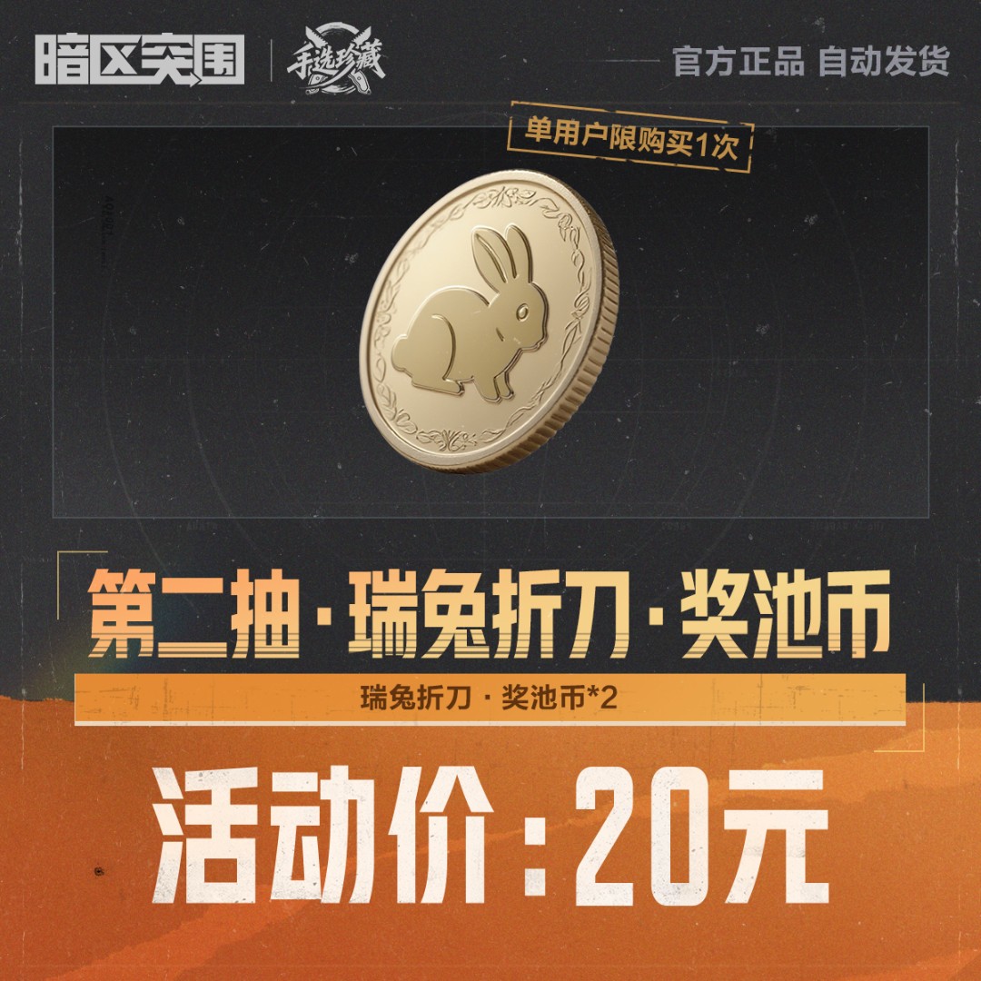 第二抽·瑞兔折刀·奖池币【暗区突围官方授权】