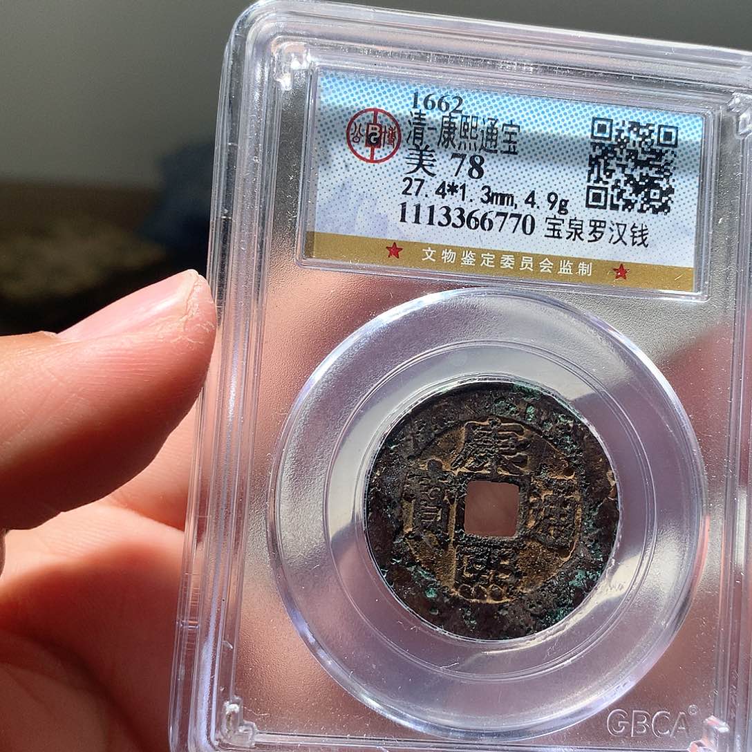 金属QY。康熙通宝78分6770