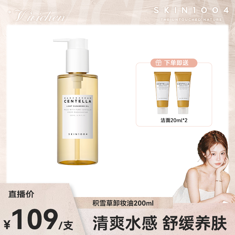 【vivichen专属】SKIN1004理肤天使 积雪草卸妆油200ml