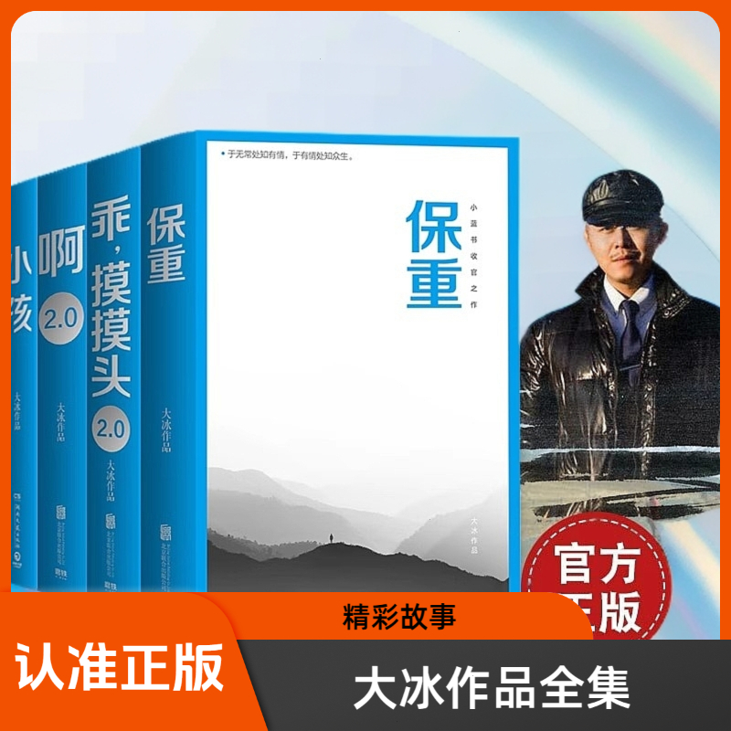 【官方正版】大冰作品全集 保重 乖摸摸头 啊 2.0小孩全套 小说故事