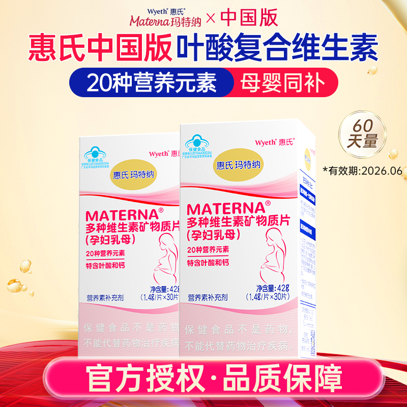 惠氏玛特纳中国版复合维生素补充叶酸钙铁锌硒多种维生素30粒*2瓶