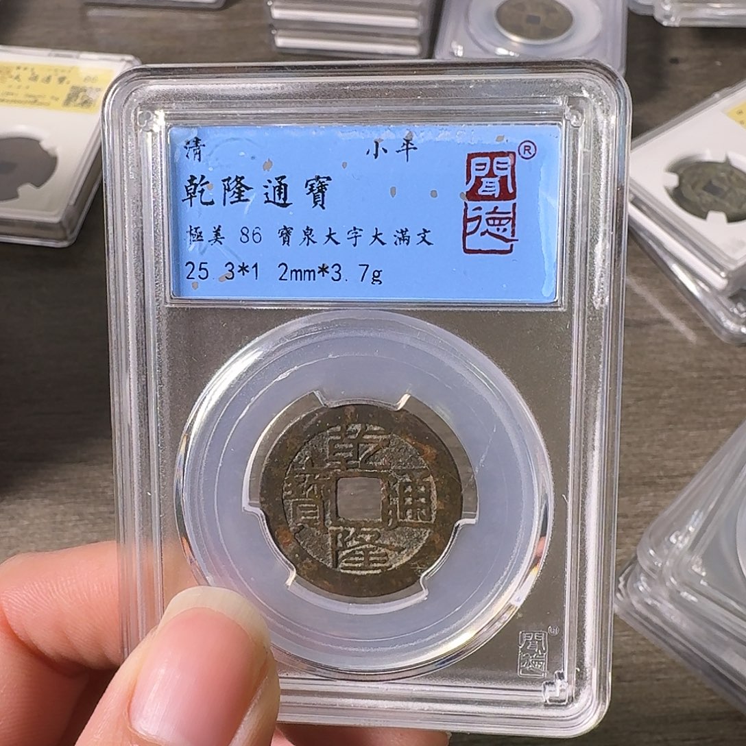 铜A闻博文化乾隆通宝