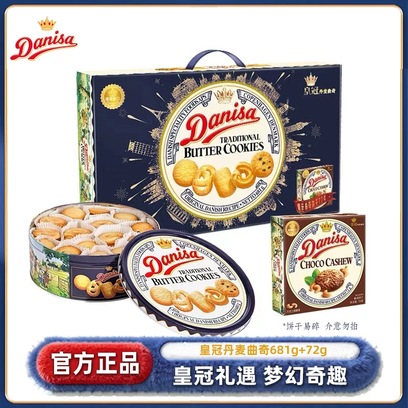 Danisa皇冠原装进口丹麦曲奇饼干年货礼盒681g+72g送人送礼
