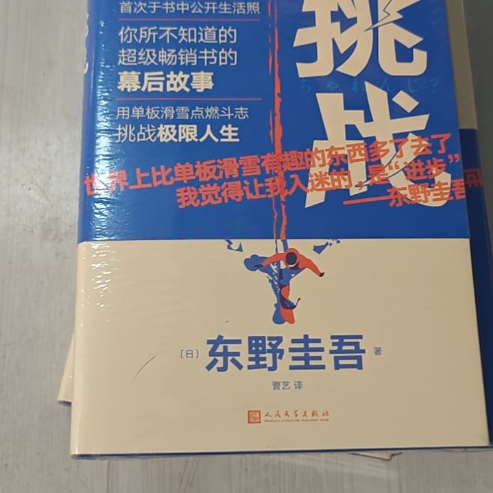 东野圭吾挑战精装塑封