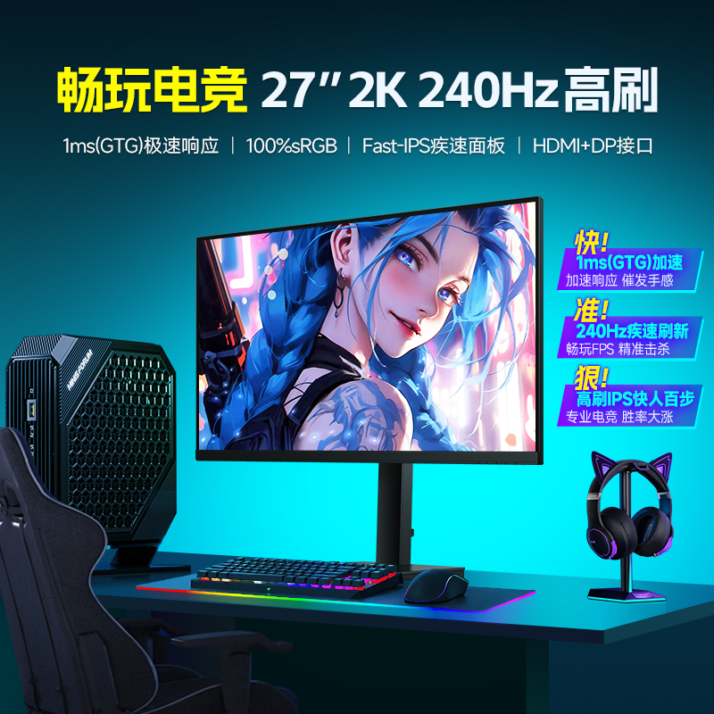 27英寸显示器240hz电竞高刷游戏Fast-IPS屏台式电脑屏幕