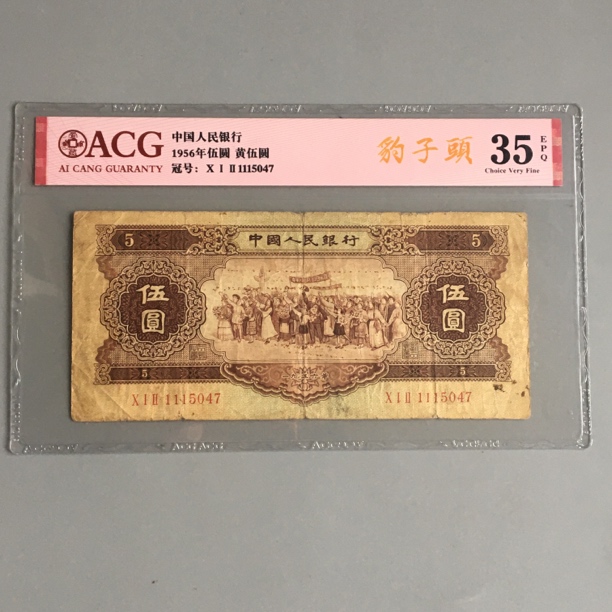 保真币第二套人民币黄五元1956年5元豹子头爱藏评级币保真1115047