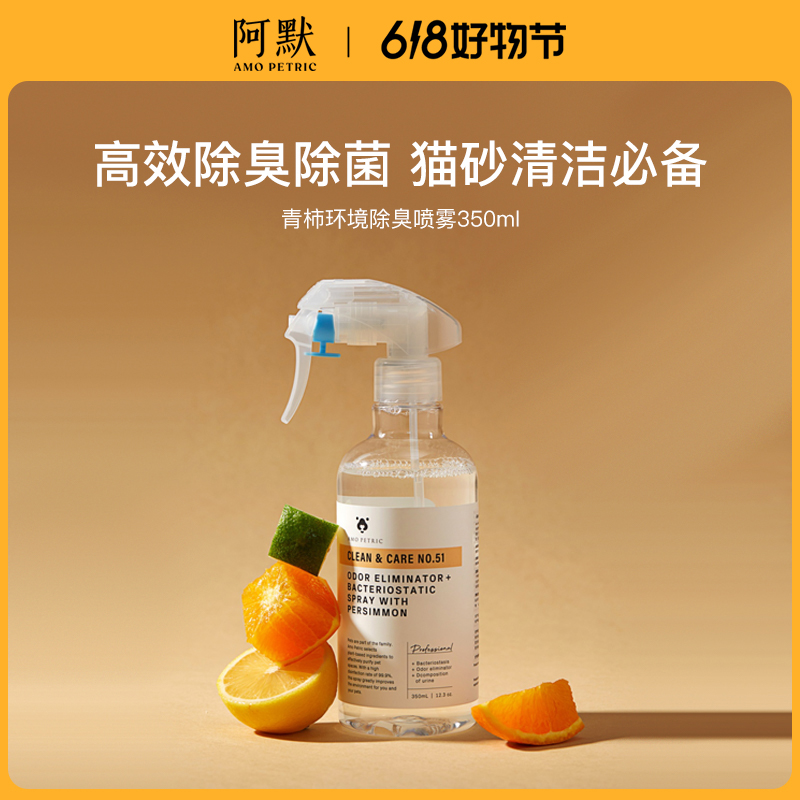 【短视频】AmoPetric阿默青柿环境宠物除臭喷雾猫砂盆除臭分解尿味