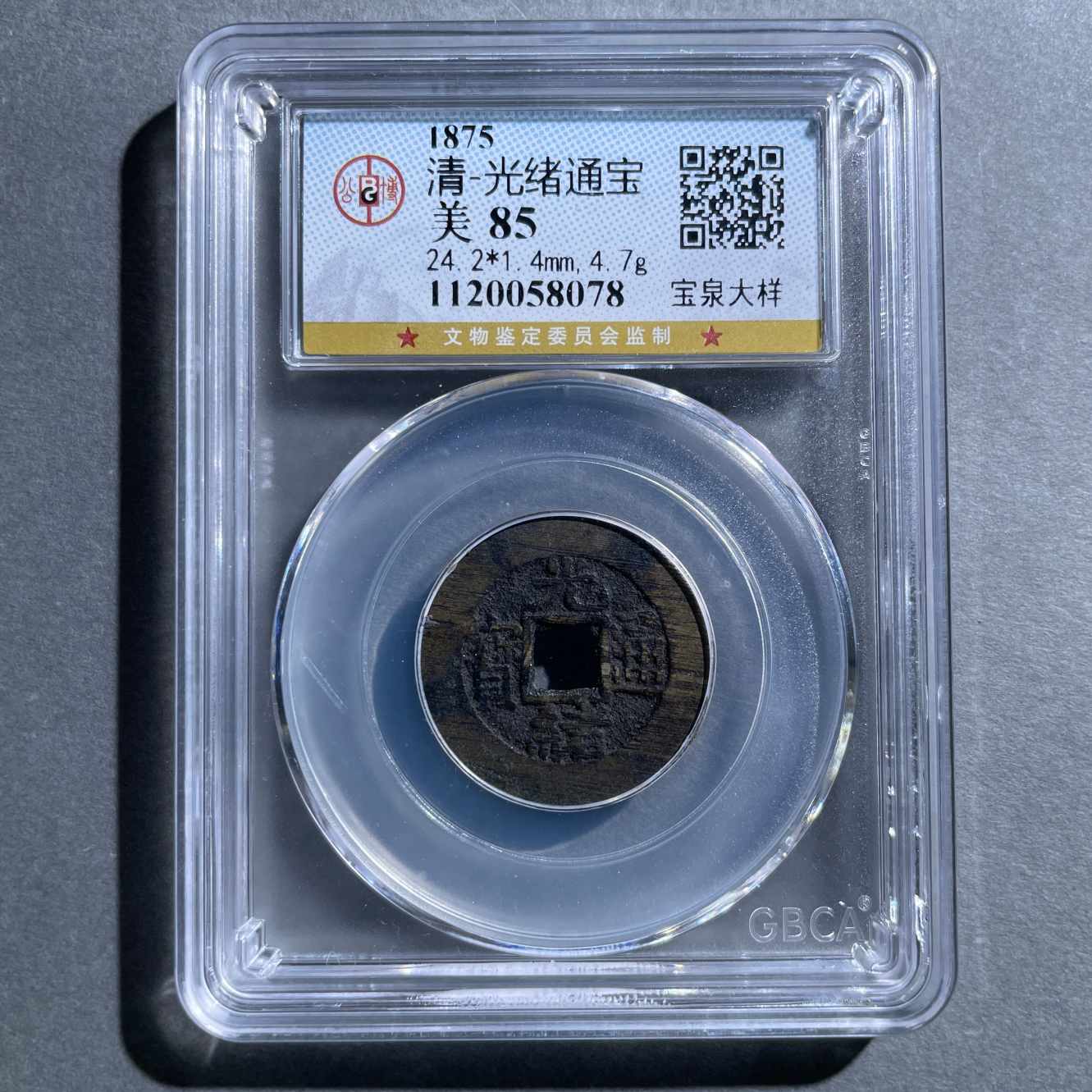 八期8033-1875光绪通宝宝泉大样-1120058078