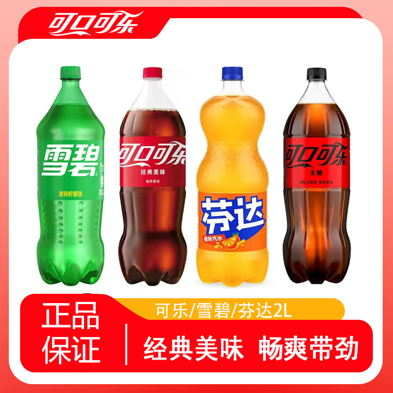【两升】可口可乐雪碧柠檬味雪碧芬达经典可乐大桶装碳酸饮料2L