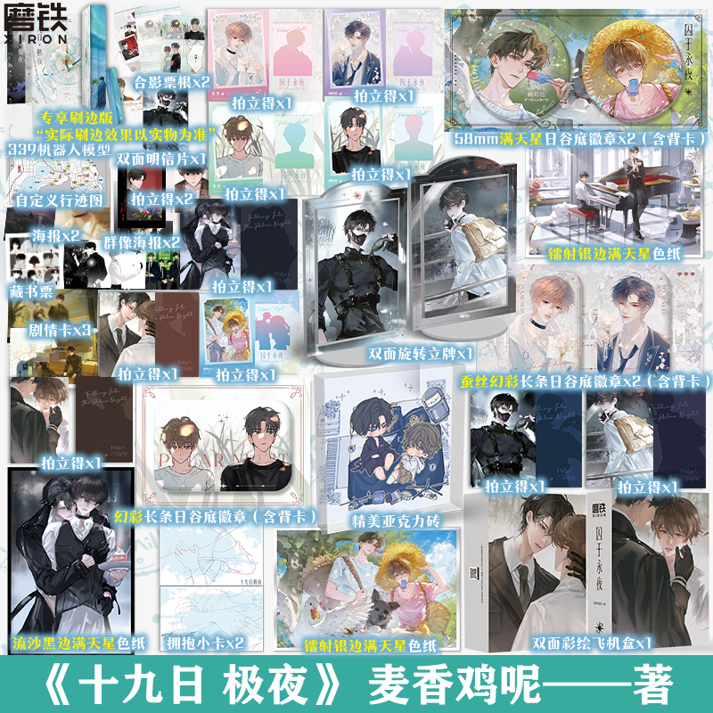 【1119顾昀迟生日】十九日极夜全2册囚于永夜麦香鸡呢新番外刷边版