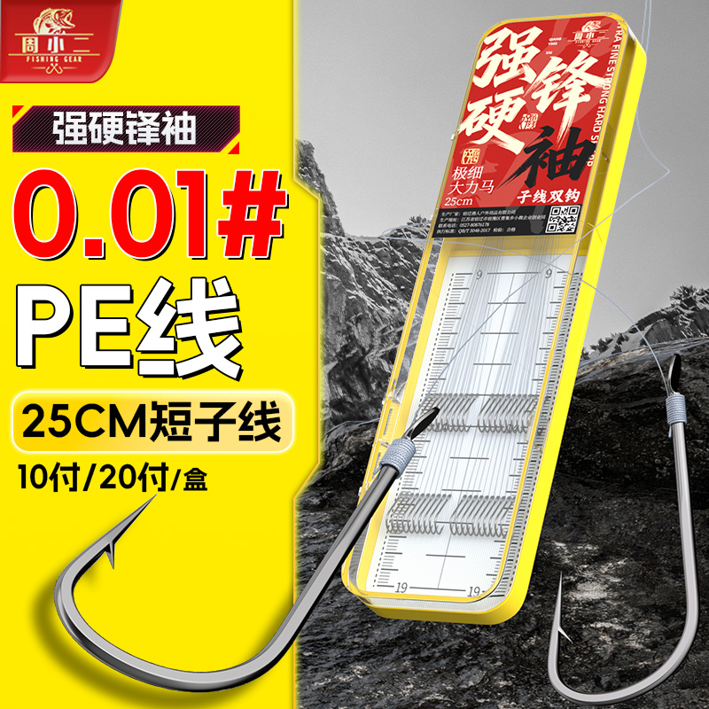 周小二0.01pe线绑强硬锋袖鱼钩极细大力马短子线双钩竞技成品鲫鱼