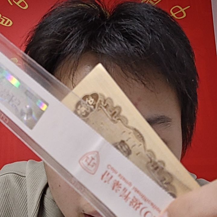 民之矛（号码随机发货）纸币评级币
