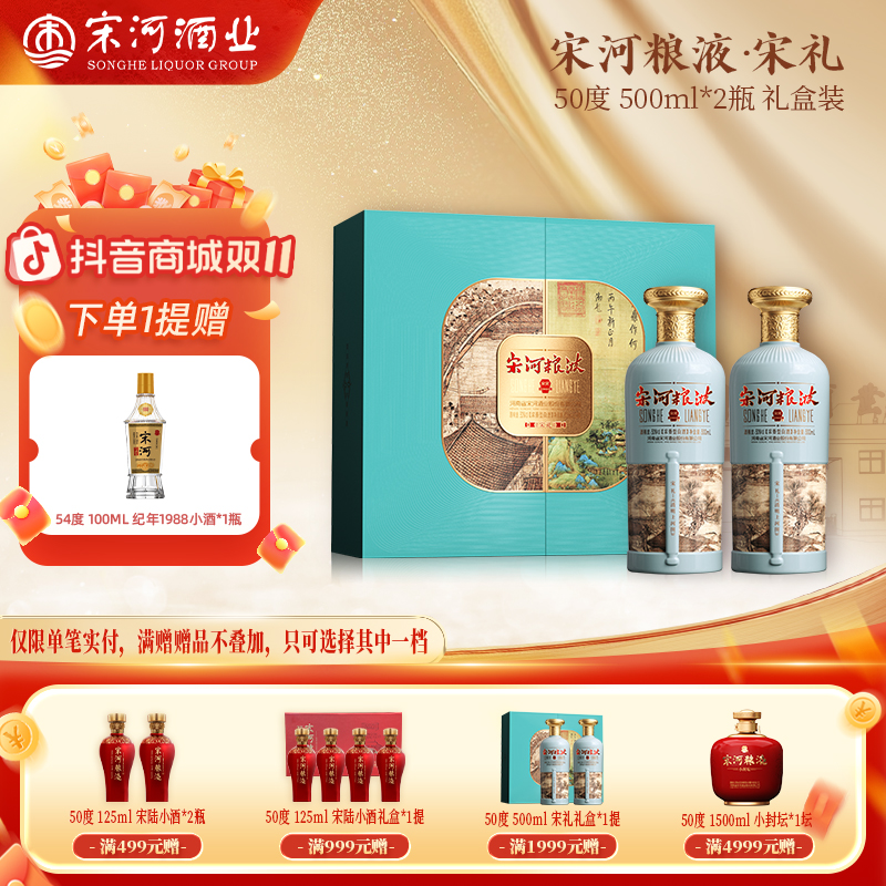 SONGHE/宋河粮液·宋礼浓香型白酒50度500ml*2瓶送礼礼盒宴请50度