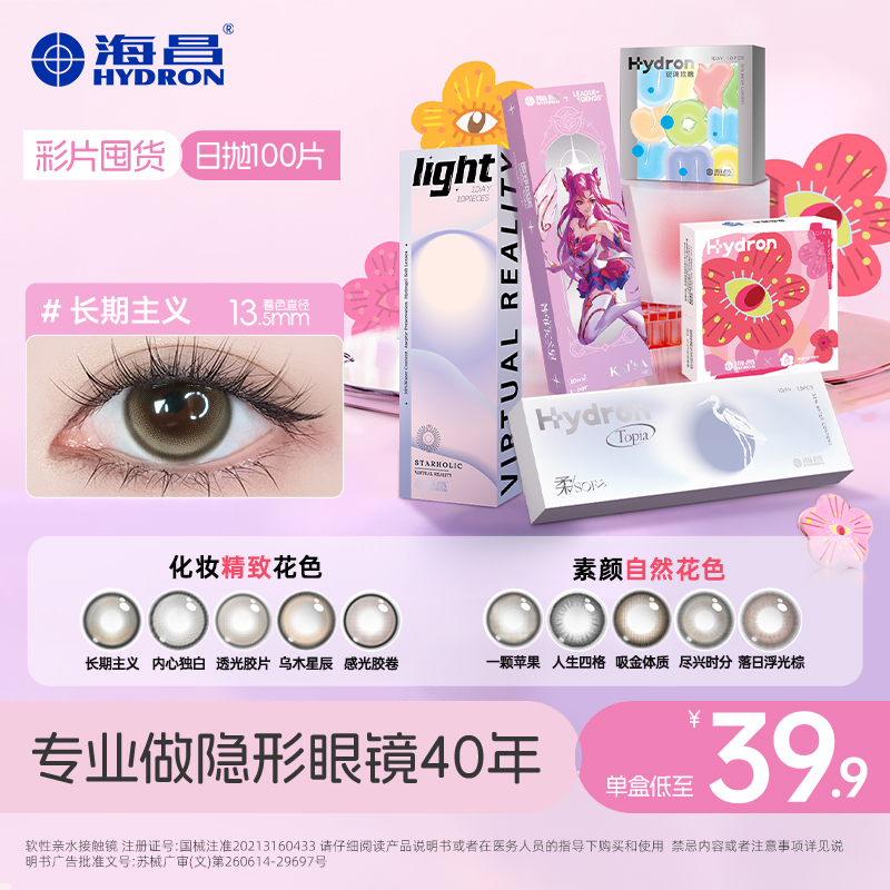 海昌美瞳【日抛囤货】100片三明治工艺小直径高光自然美瞳流光妆