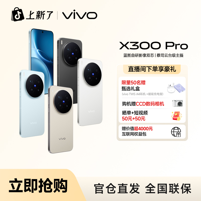 【地方补贴-超值优惠】vivo X300 Pro蔡司云台主摄天玑9500拍照手机