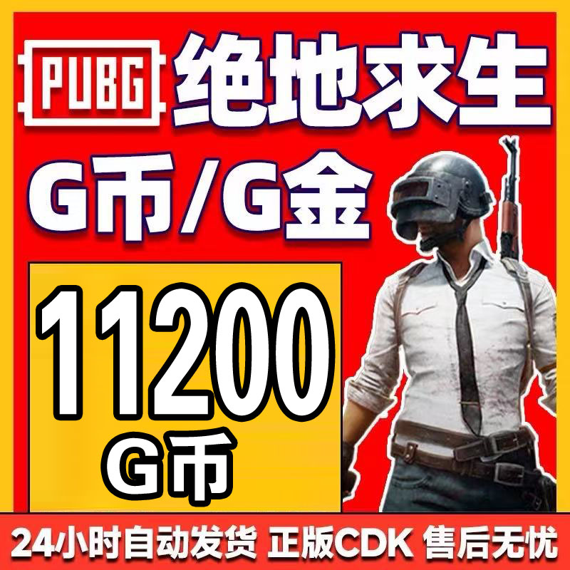  PUBG绝地求生11200G币吃鸡金币steam游戏G-coin CDK兑换码gb代充