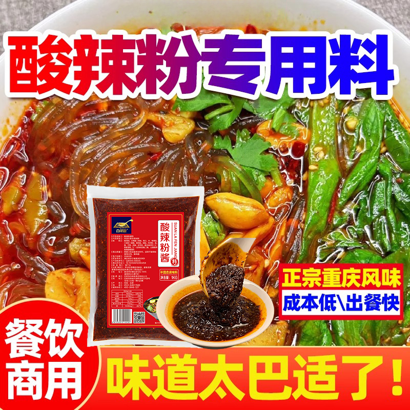 百味匙重庆酸辣粉调料酸辣粉酱料酸辣拌面商用底料重庆小面调料