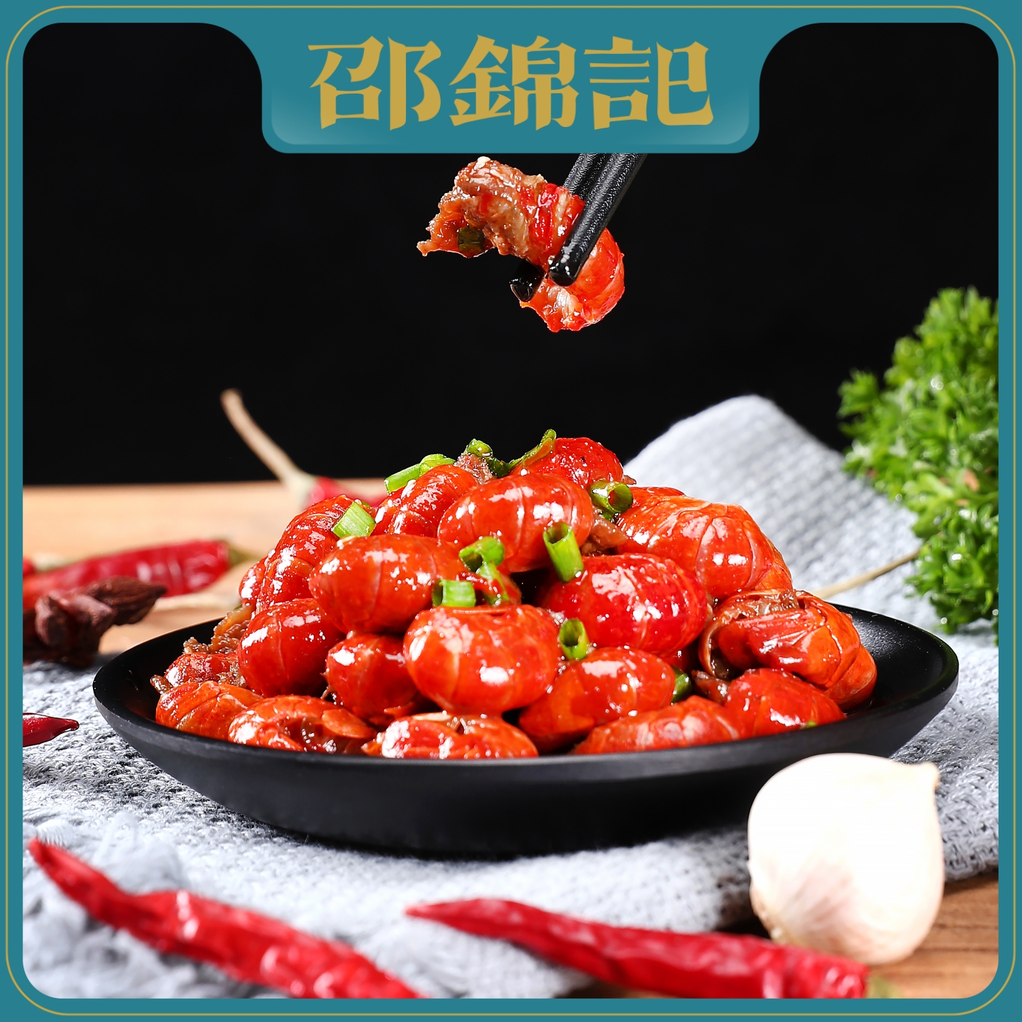 邵錦記特大号特级龙虾尾100g*6袋即食麻辣鲜香无需加热私房菜海鲜