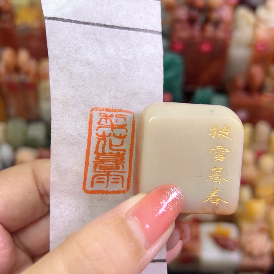 昌化石印石手工篆刻