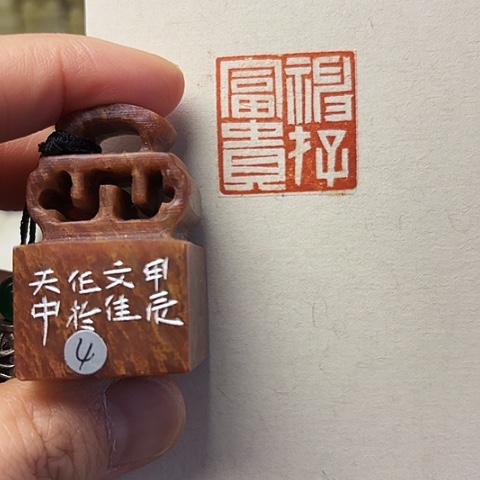 青田石印石篆刻作品