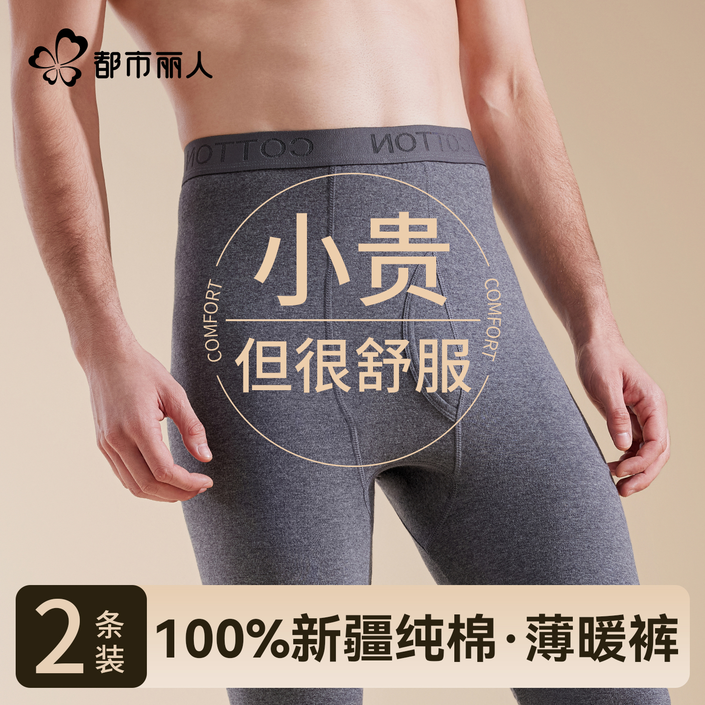 都市丽人男士秋裤薄款纯棉全棉2026新款棉毛裤打底裤线裤保暖裤冬