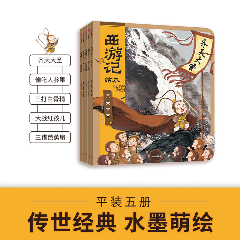 狐狸家 西游记绘本 平装 1-5册