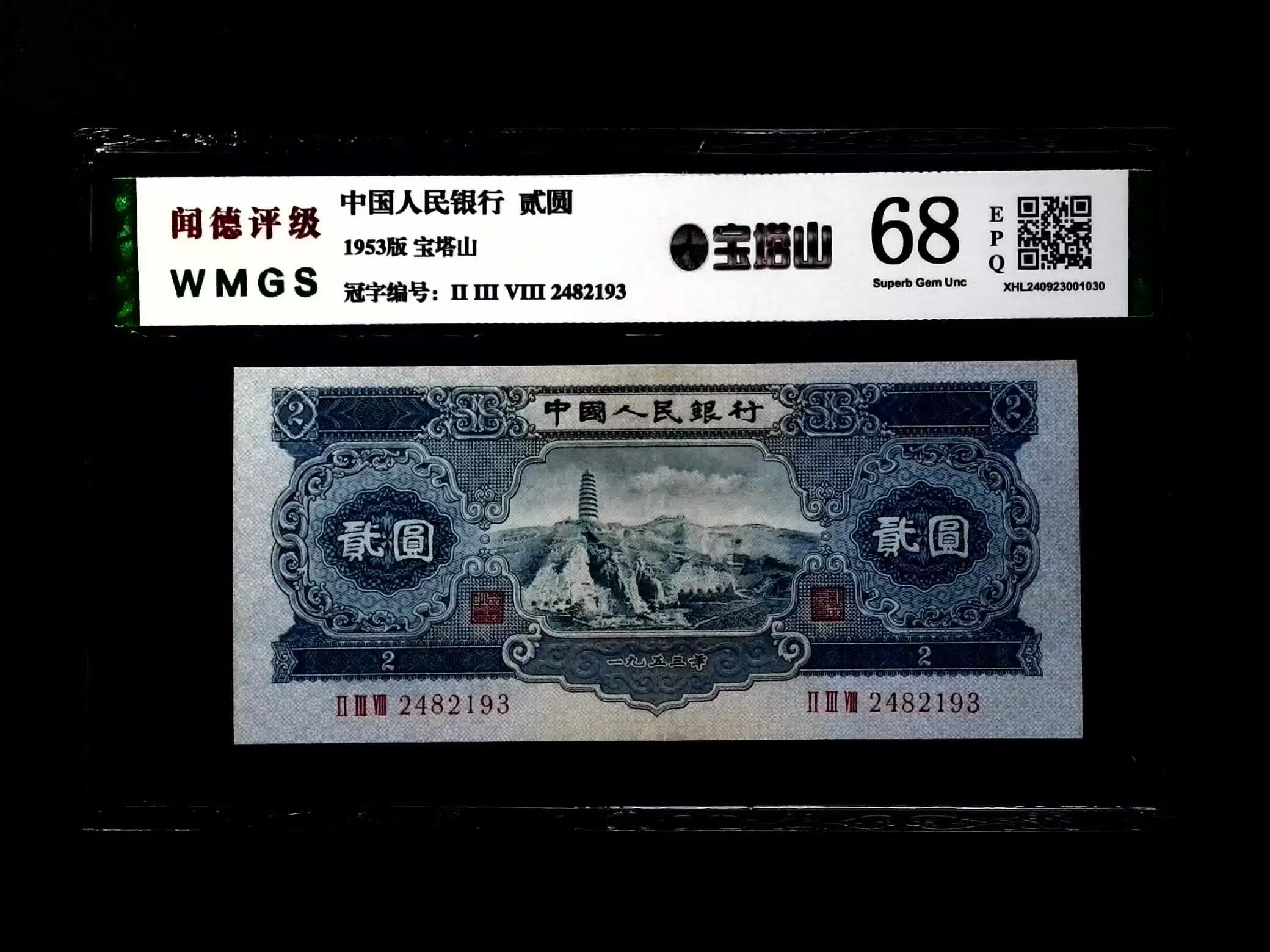 第二套老纸币1953年宝塔山贰元68分