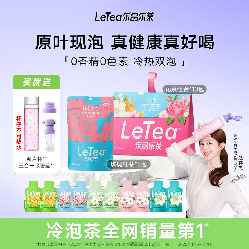 LeTea乐品乐茶冷泡茶原叶袋泡茶包每日玫瑰花茶茶叶饮料D