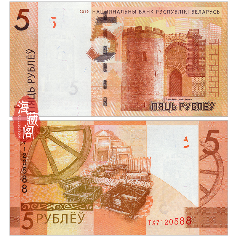 全新UNC 白俄罗斯5卢布 2019年 欧洲钱币外币 真品收藏