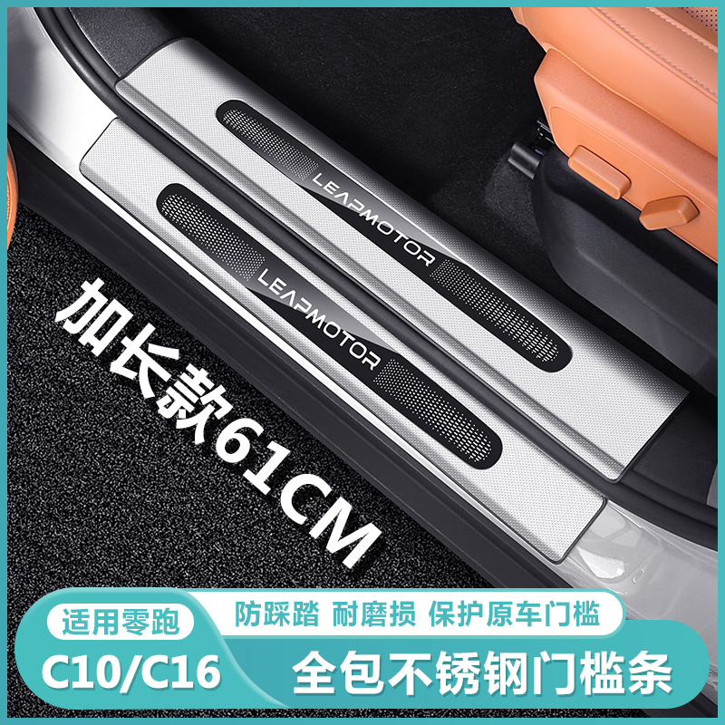 适用零跑C16c10专用迎宾踏板门槛保护装饰条汽车内饰改装配件用品